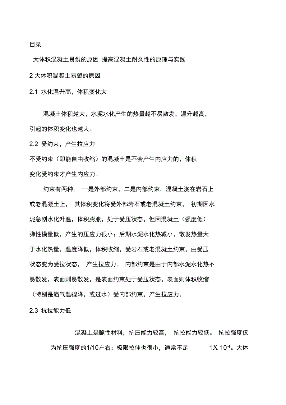 大体积混凝土易裂的原因及提高混凝土耐久性的原理与实践资料讲解_第1页