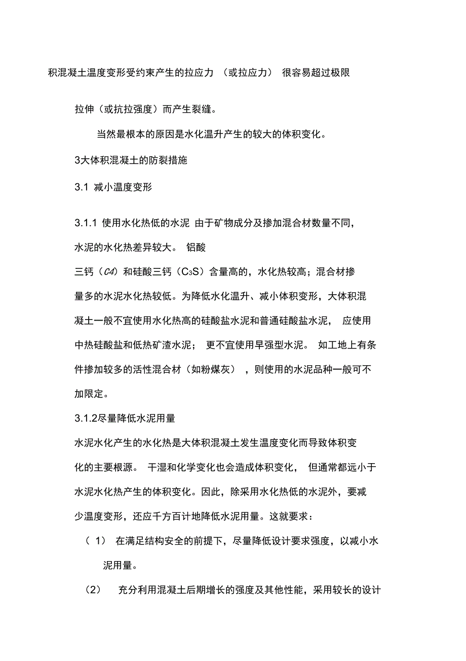 大体积混凝土易裂的原因及提高混凝土耐久性的原理与实践资料讲解_第2页