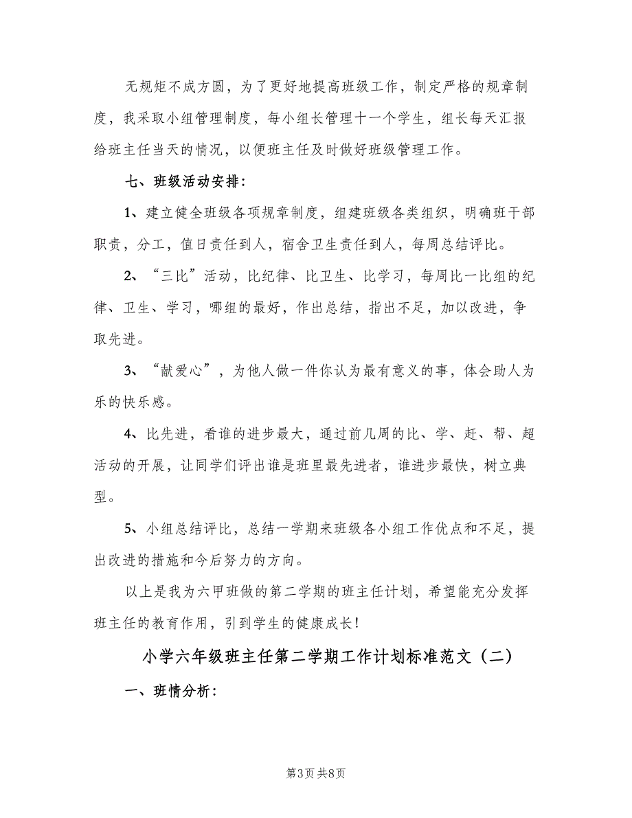 小学六年级班主任第二学期工作计划标准范文（三篇）.doc_第3页