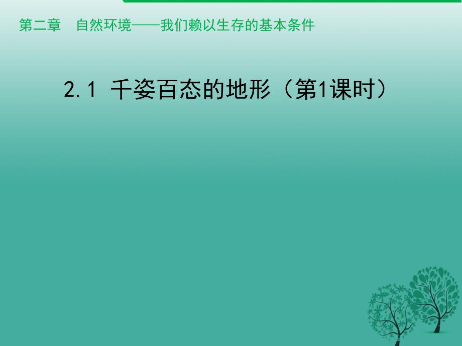 八年级地理上册 21 千姿百态的地形（第1课时）课件 晋教版_第1页