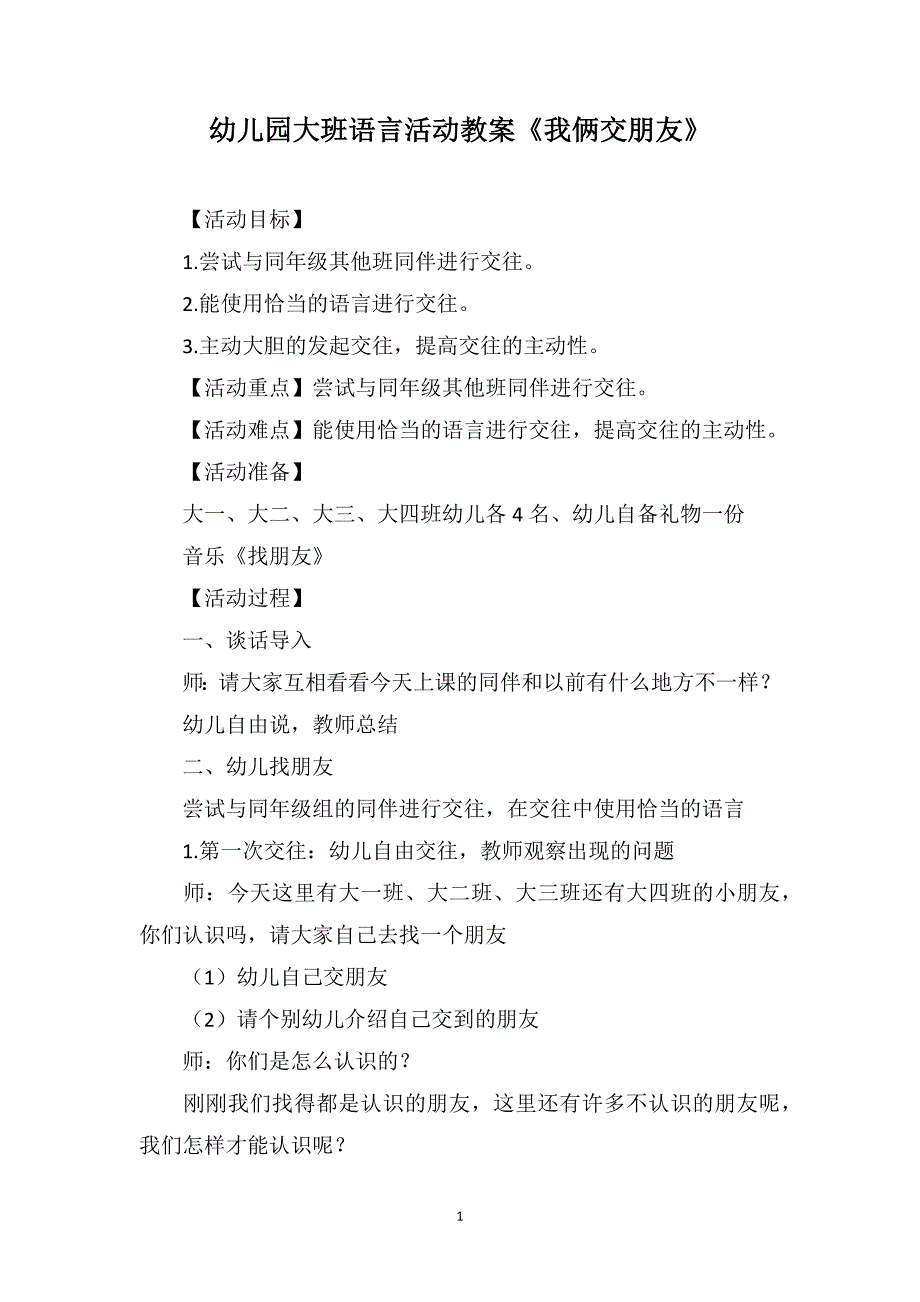 幼儿园大班语言活动教案《我俩交朋友》_第1页