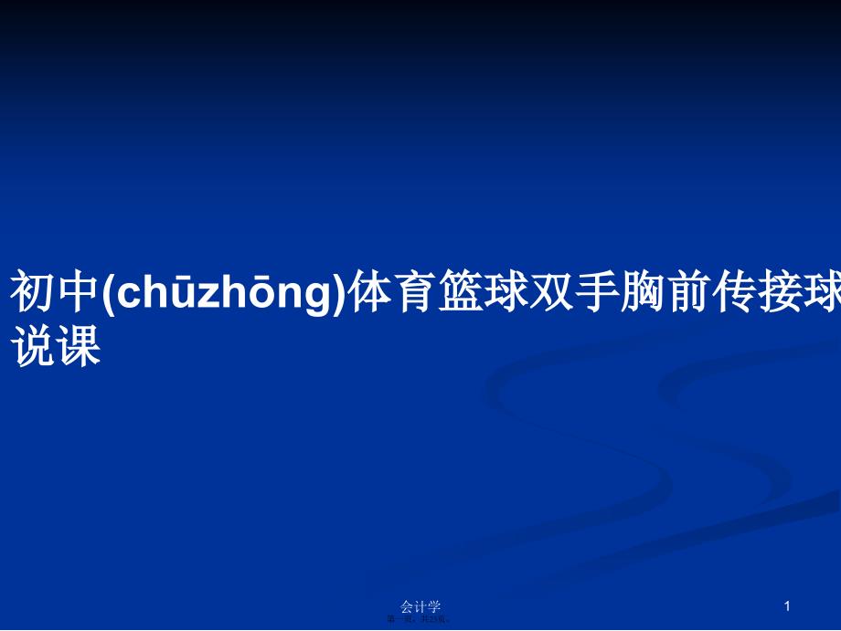 初中体育篮球双手胸前传接球说课学习教案_第1页