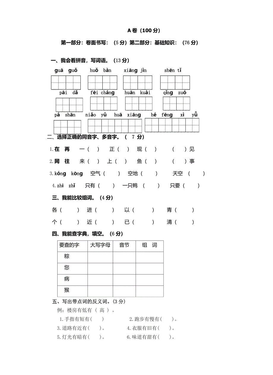 一年级语文试卷-1年级语文试卷 （精选可编辑） (2).DOC_第1页