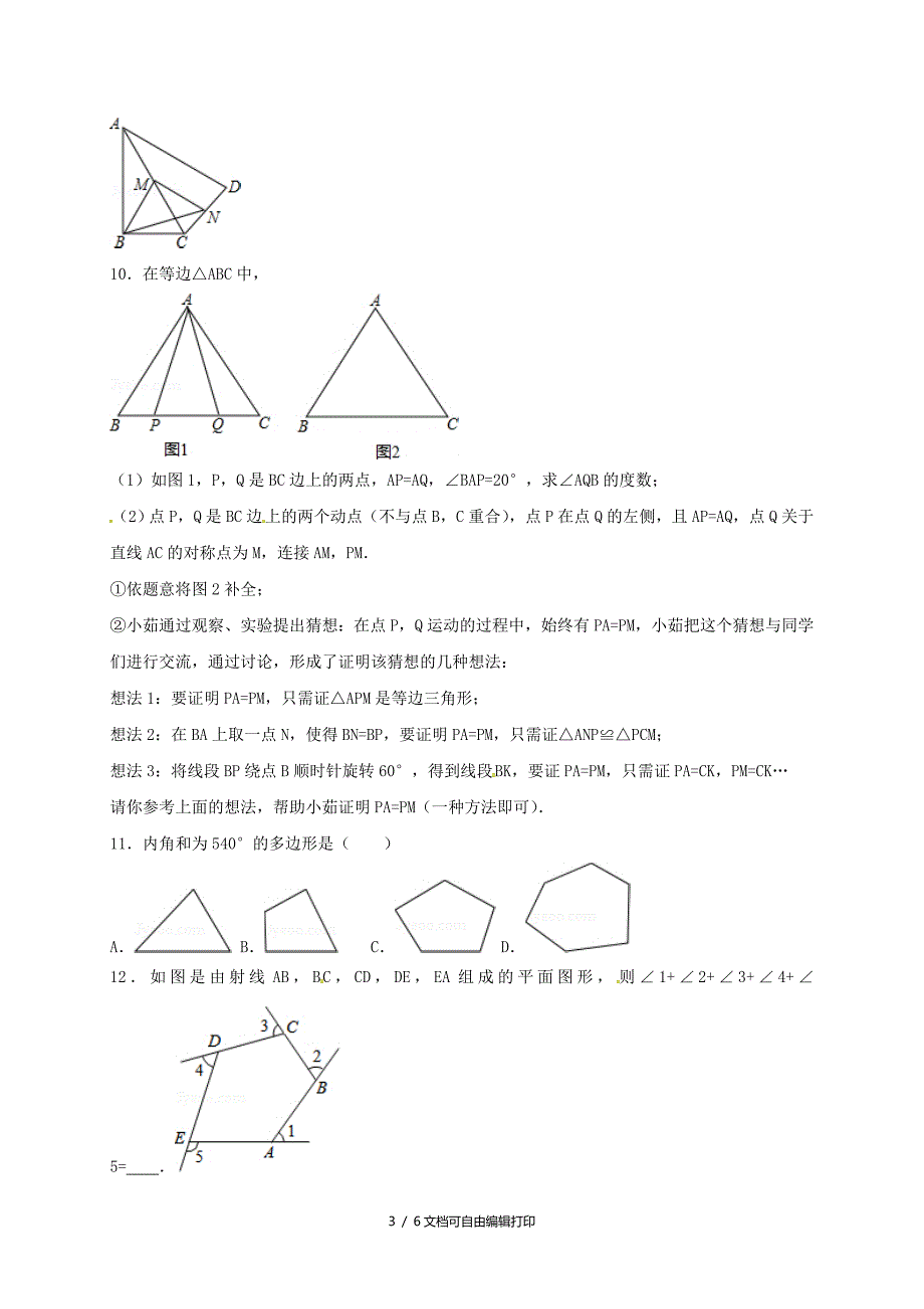 中考数学一轮复习练习九图形与证明1鲁教版_第3页