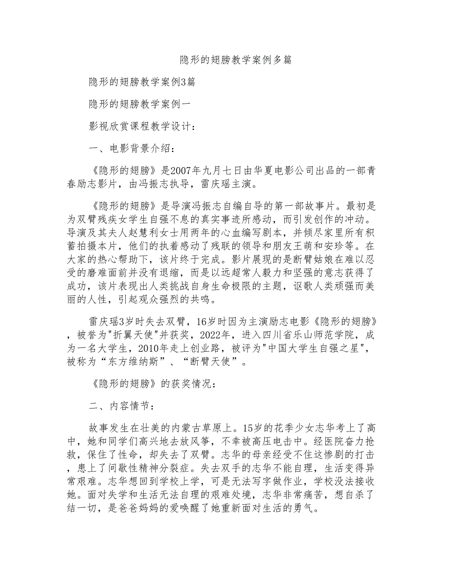 隐形的翅膀教学案例多篇_第1页