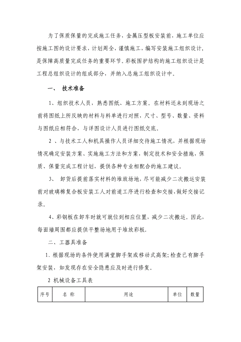 厂房、库房、屋面墙面彩钢板施工方案.doc_第2页