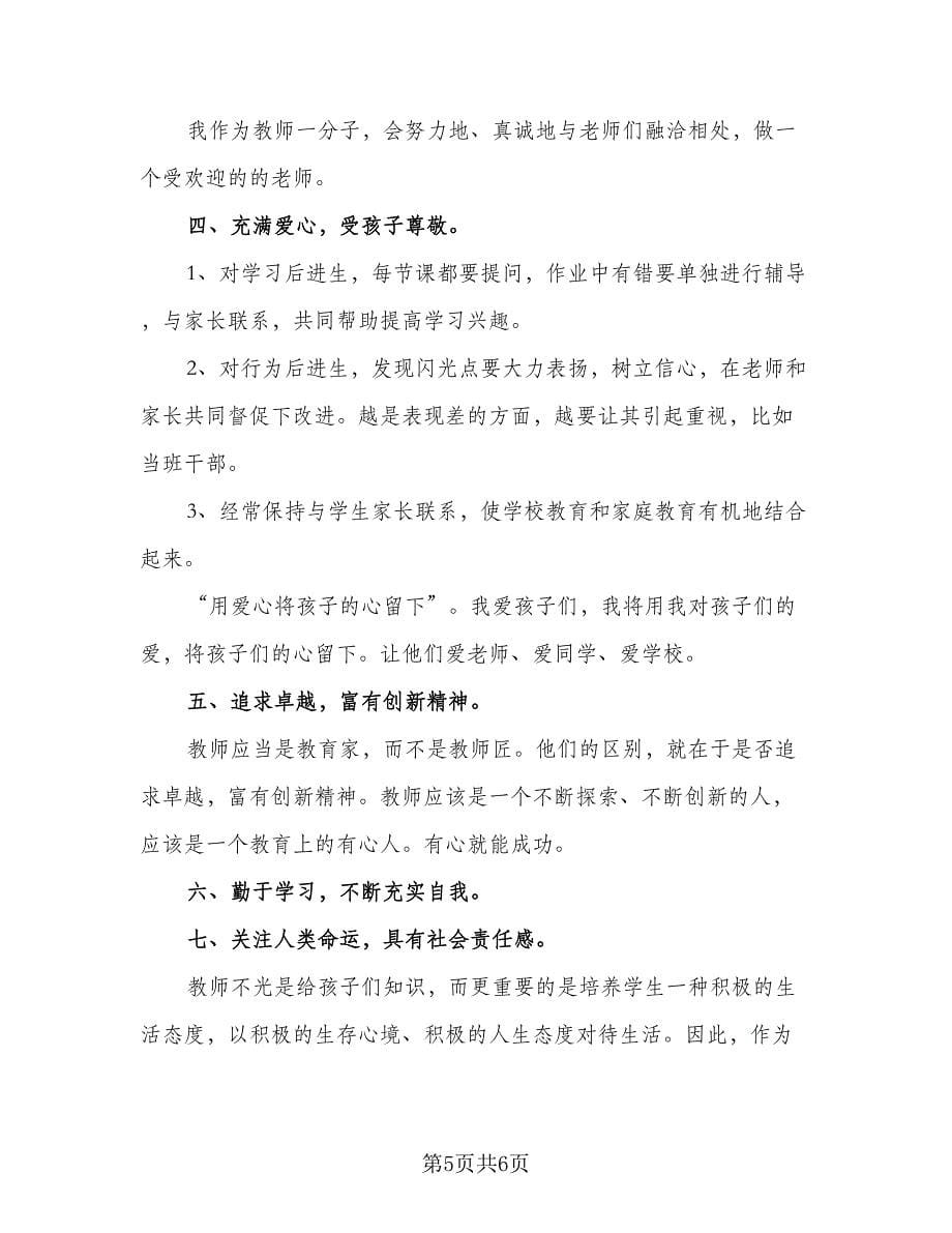 2023教师新学期工作计划参考范文（二篇）_第5页