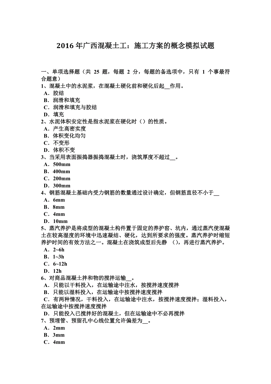 2016年广西混凝土工：施工方案的概念模拟试题.doc_第2页