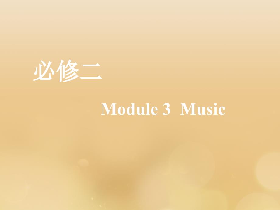 （新课改）2020版高考英语一轮复习 Module 3 Music课件 外研版必修2_第1页