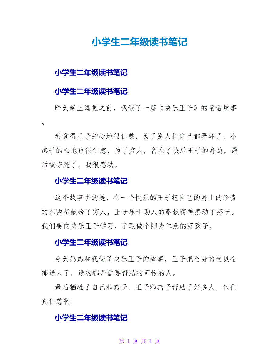 小学生二年级读书笔记.doc_第1页