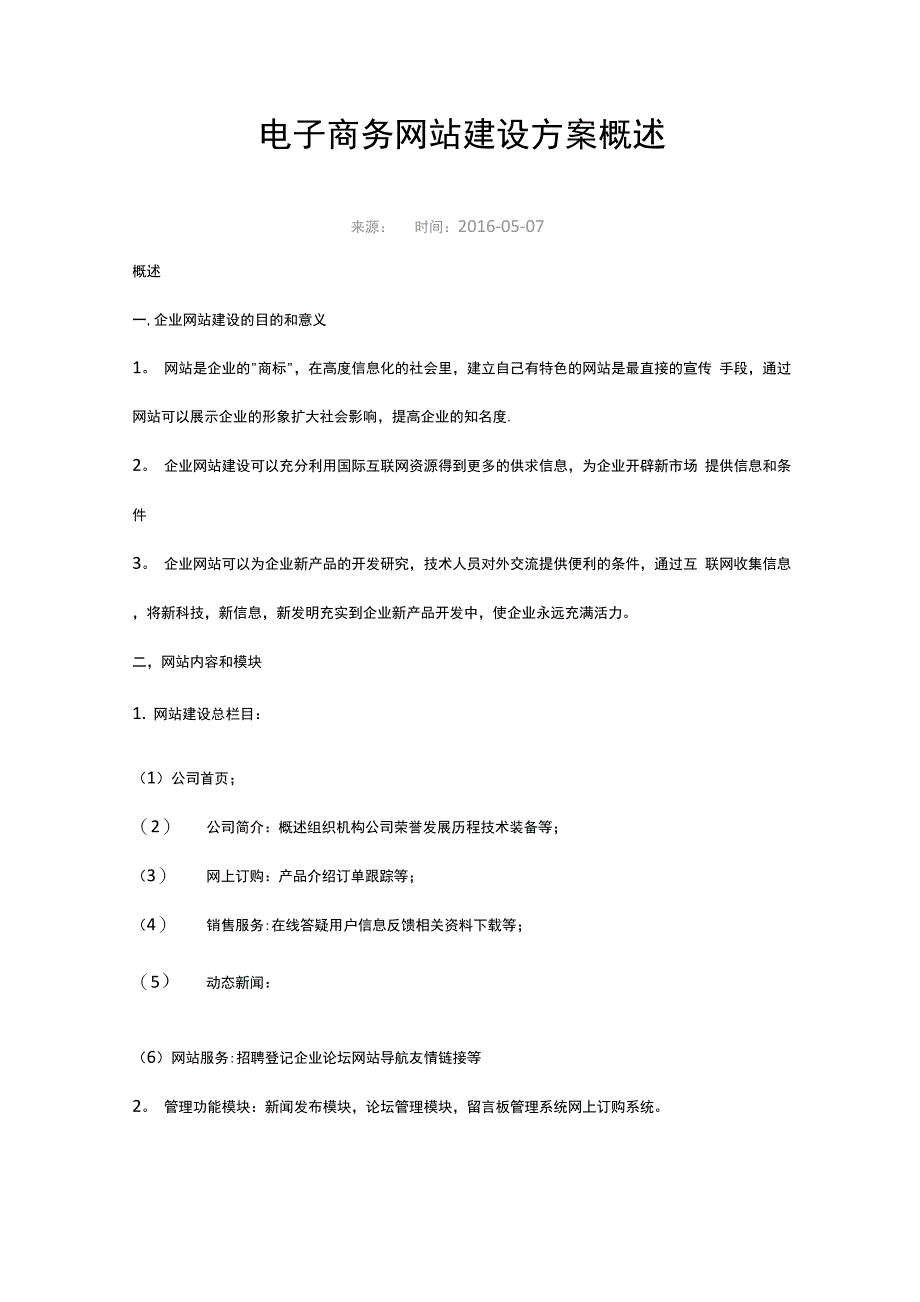 电子商务网站建设方案概述_第1页