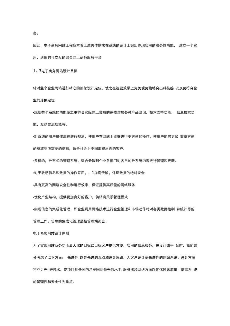 电子商务网站建设方案概述_第5页