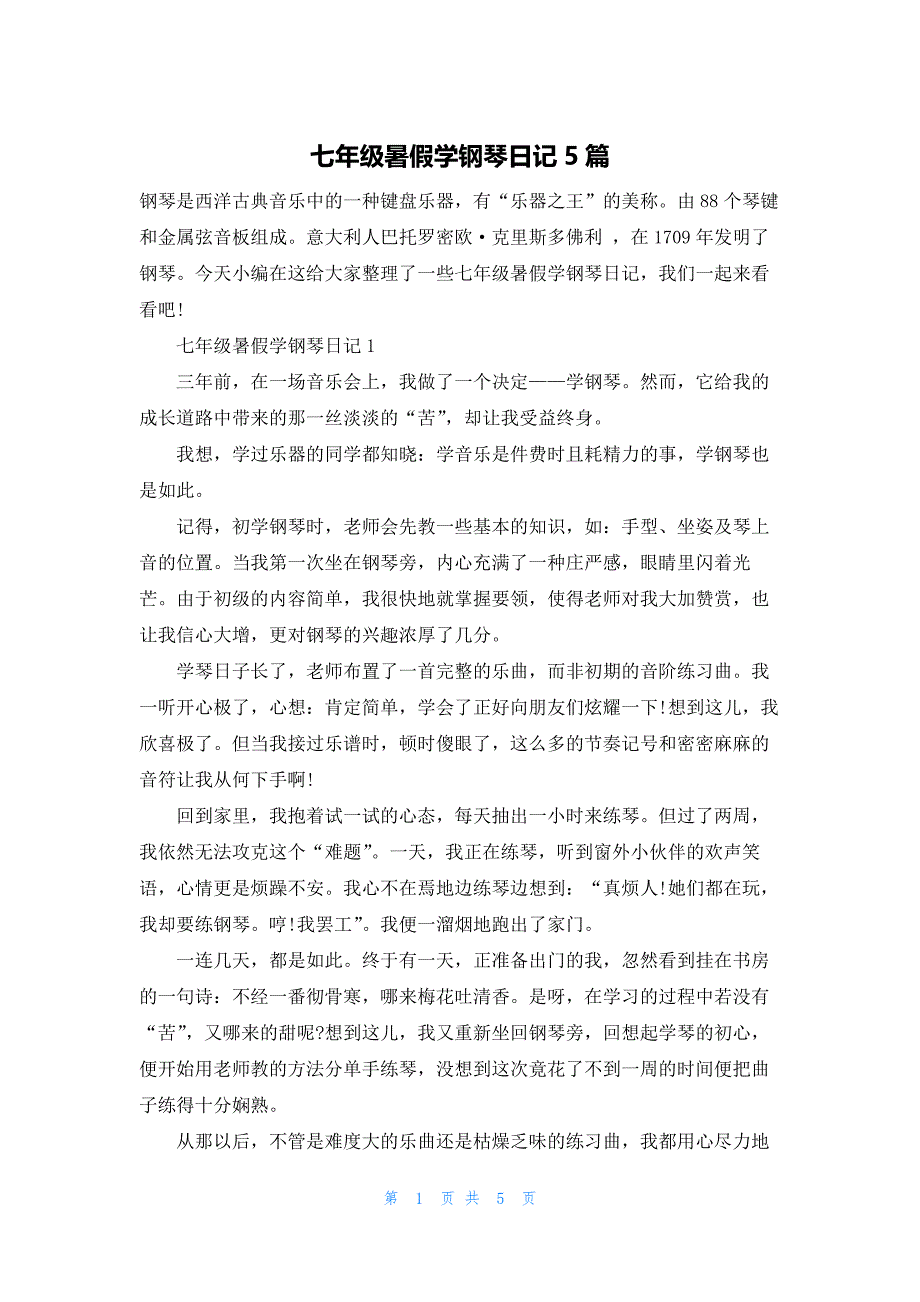 七年级暑假学钢琴日记5篇.docx_第1页