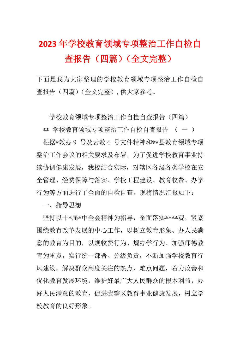 2023年学校教育领域专项整治工作自检自查报告（四篇）（全文完整）_第1页