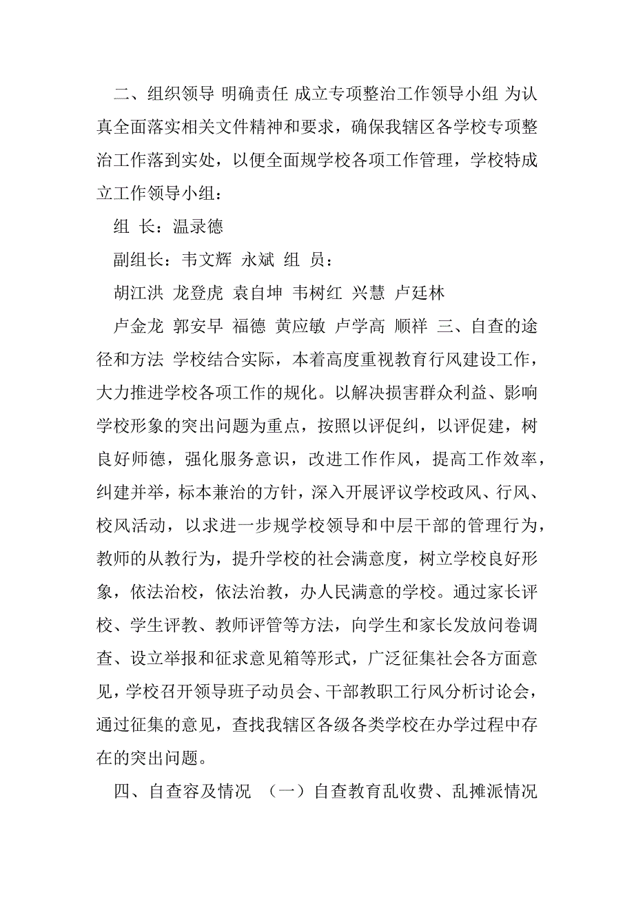 2023年学校教育领域专项整治工作自检自查报告（四篇）（全文完整）_第2页