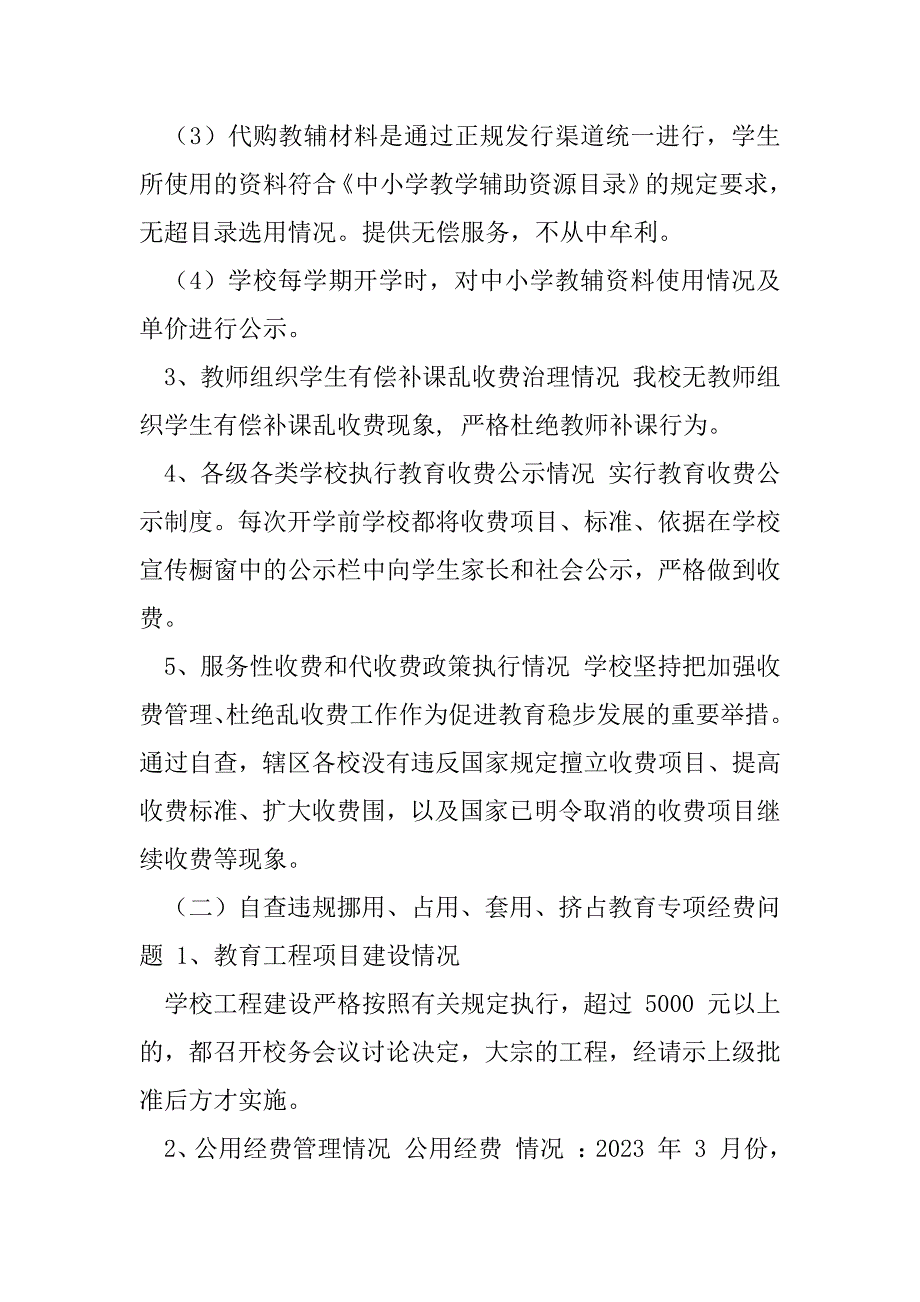 2023年学校教育领域专项整治工作自检自查报告（四篇）（全文完整）_第4页