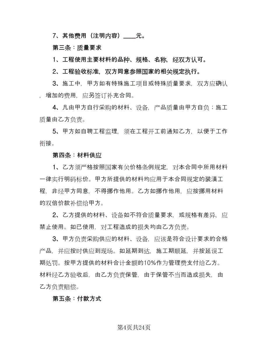 商品房装修合同标准范本（8篇）_第4页