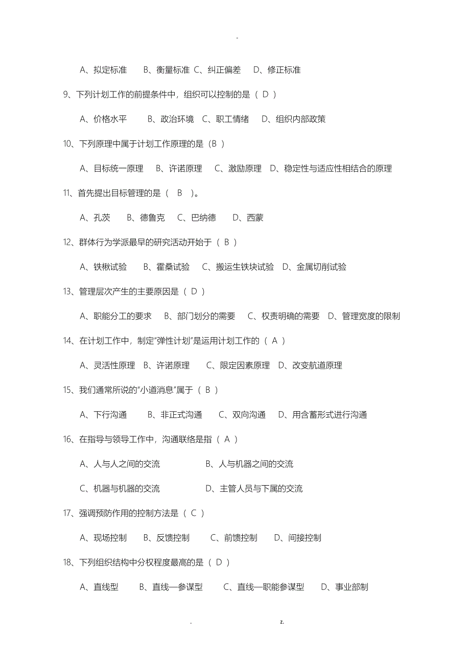 管理学原理习题及答案_第2页