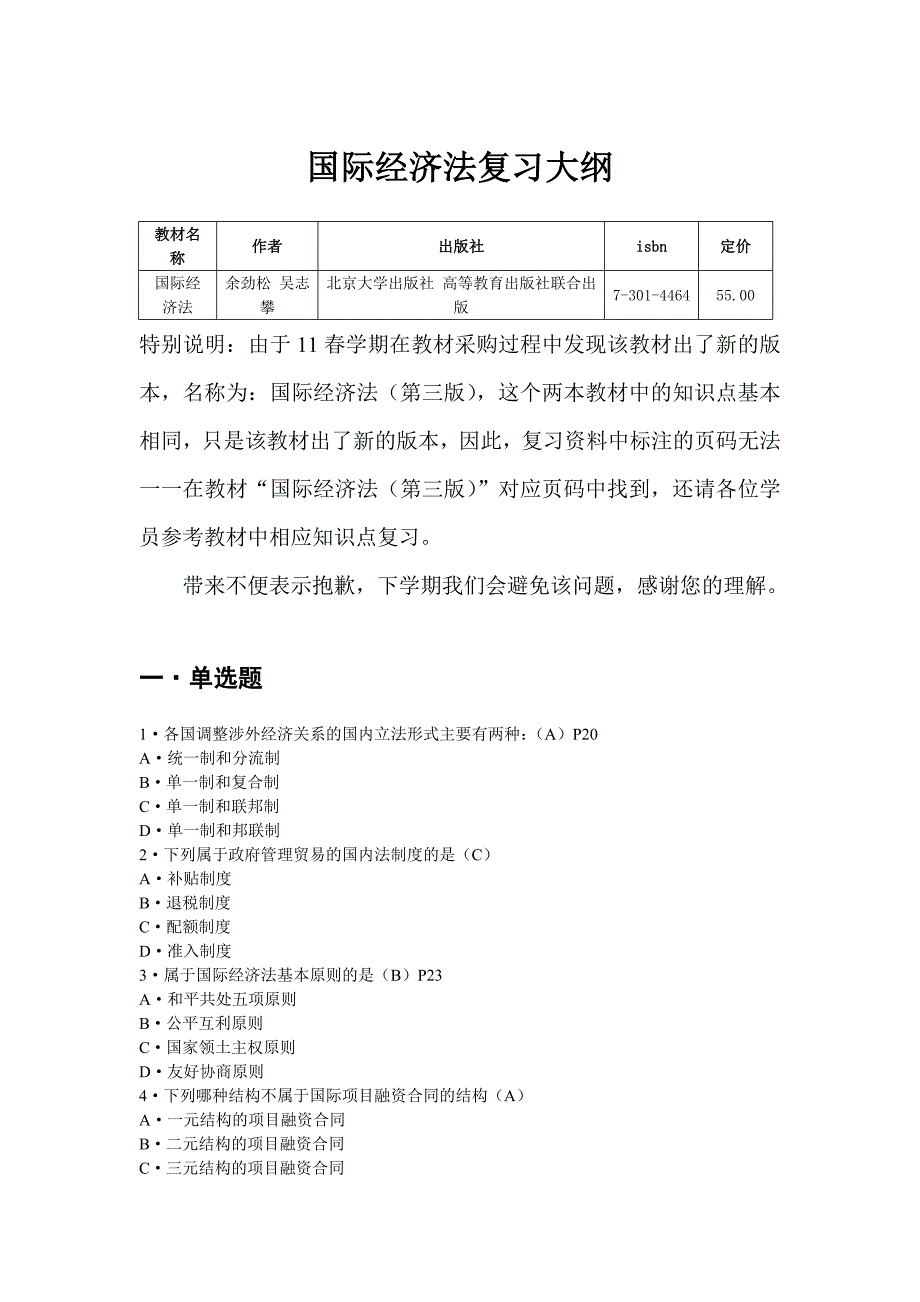 国际经济法概论 复习大纲_第1页