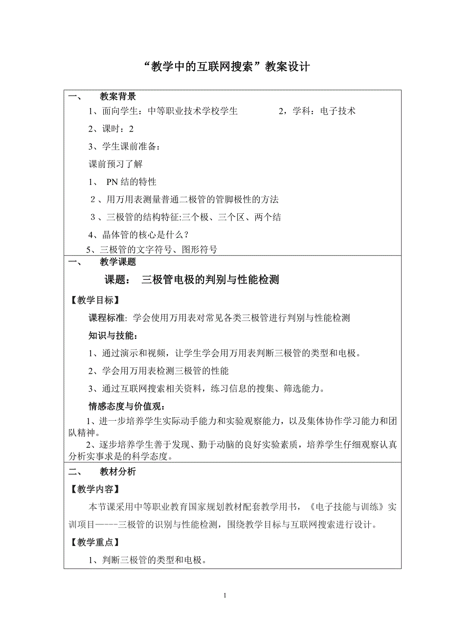 三极管电极的判别与性能检测_第1页