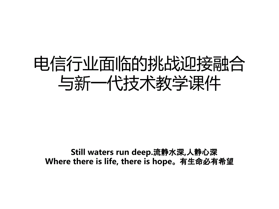 电信行业面临的挑战迎接融合与新一代技术教学课件_第1页