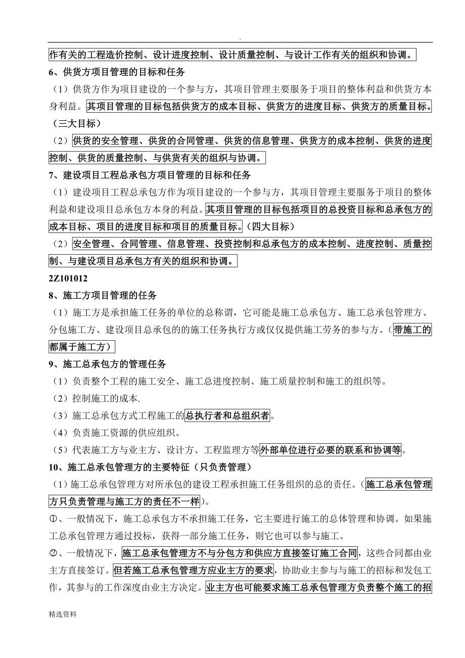 年《建设工程施工管理》重点整理_第2页