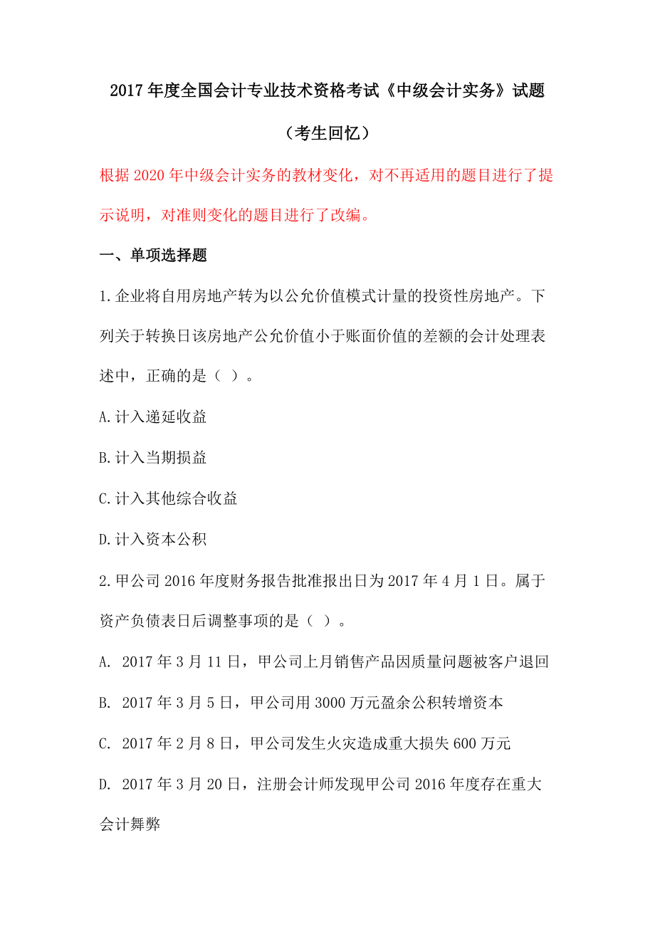 2017年、2018年度全国会计专业技术资格考试《中级会计实务》试题--2020改编版.docx_第1页