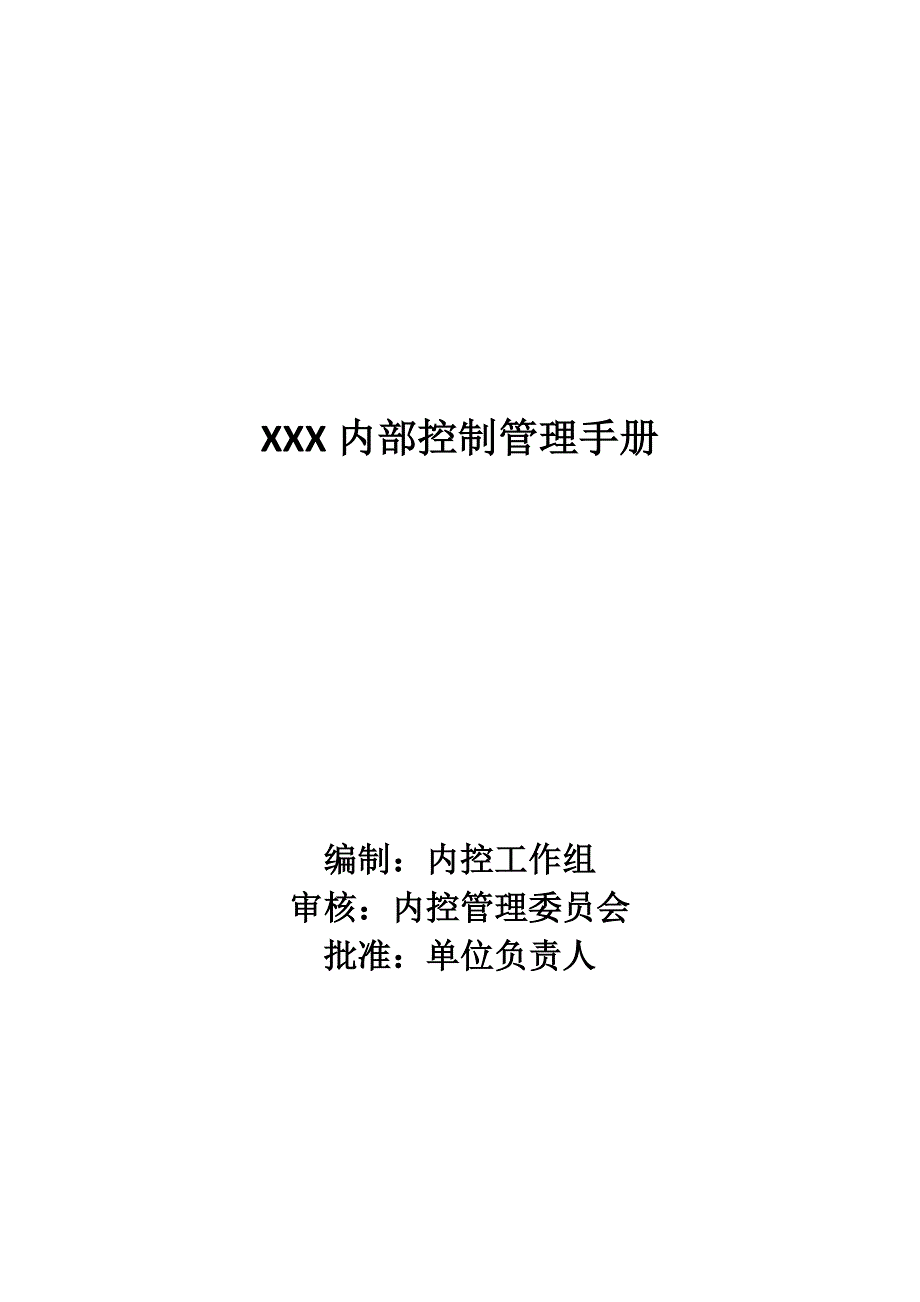 内部控制管理手册_第1页