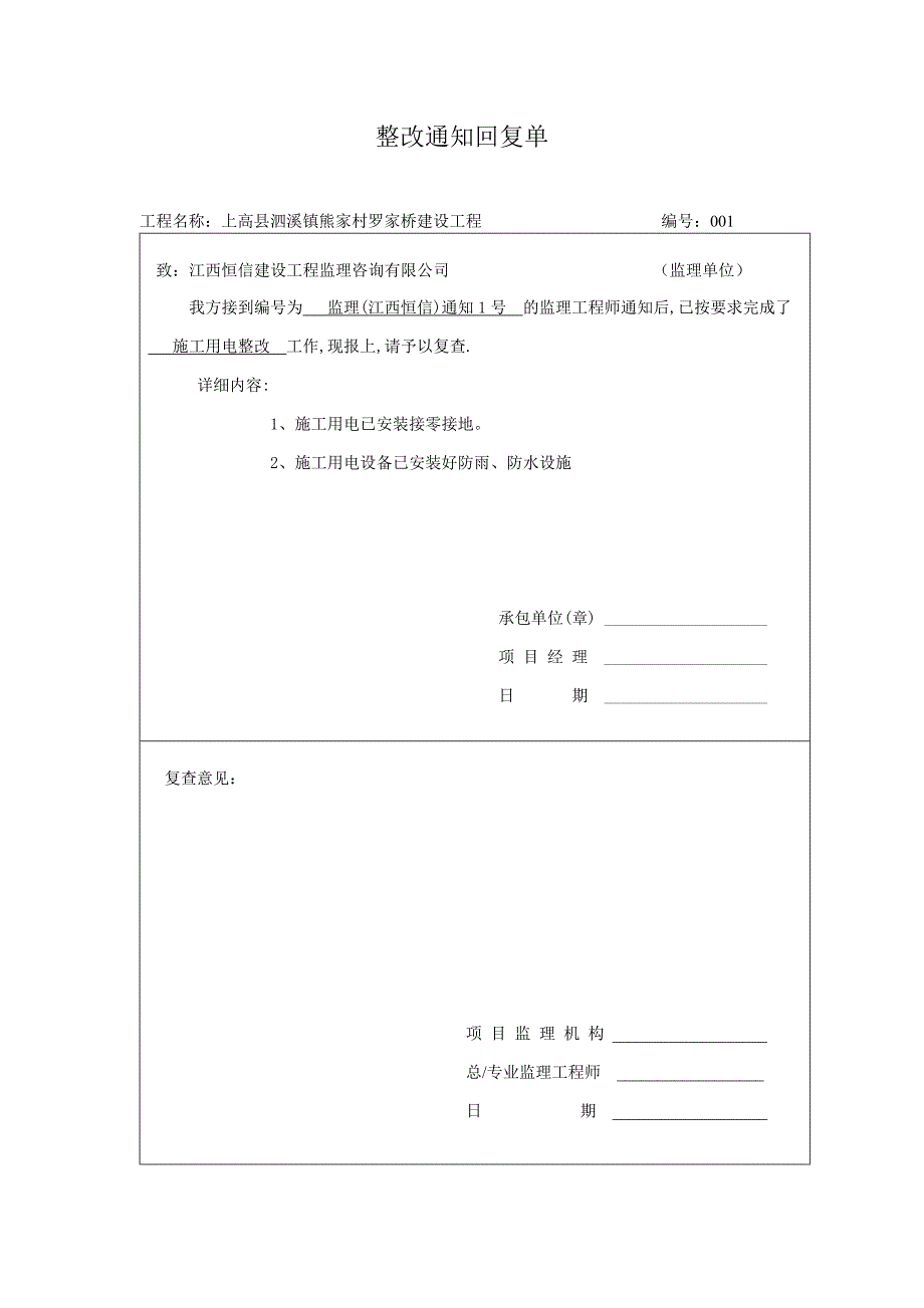 《整改通知回复单》word版.doc_第1页