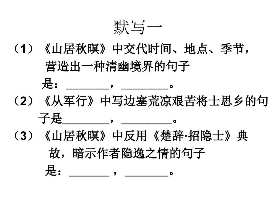 情景型默写(唐诗五首)模板课件_第1页