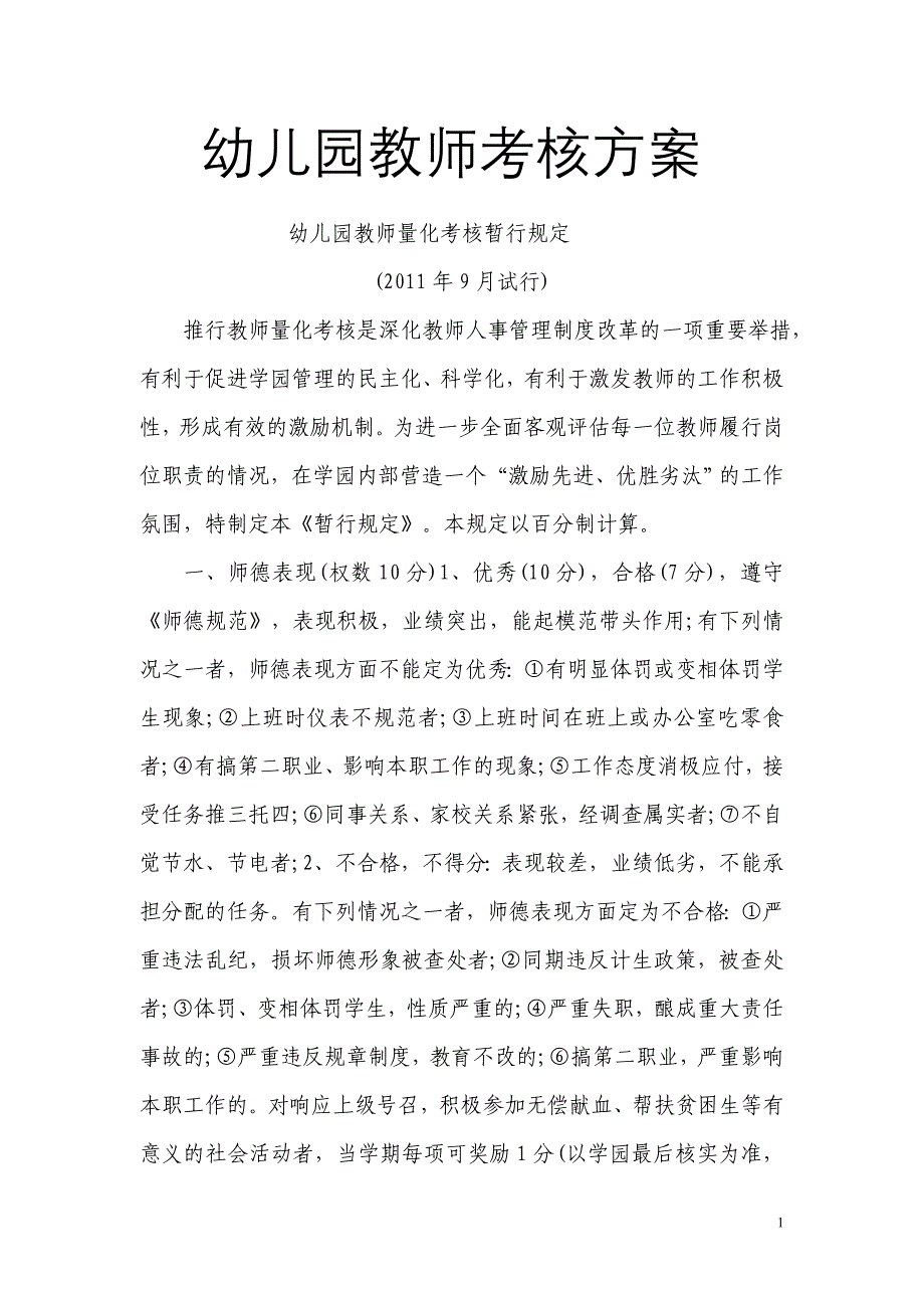 幼儿园教师考核方案范文_第1页