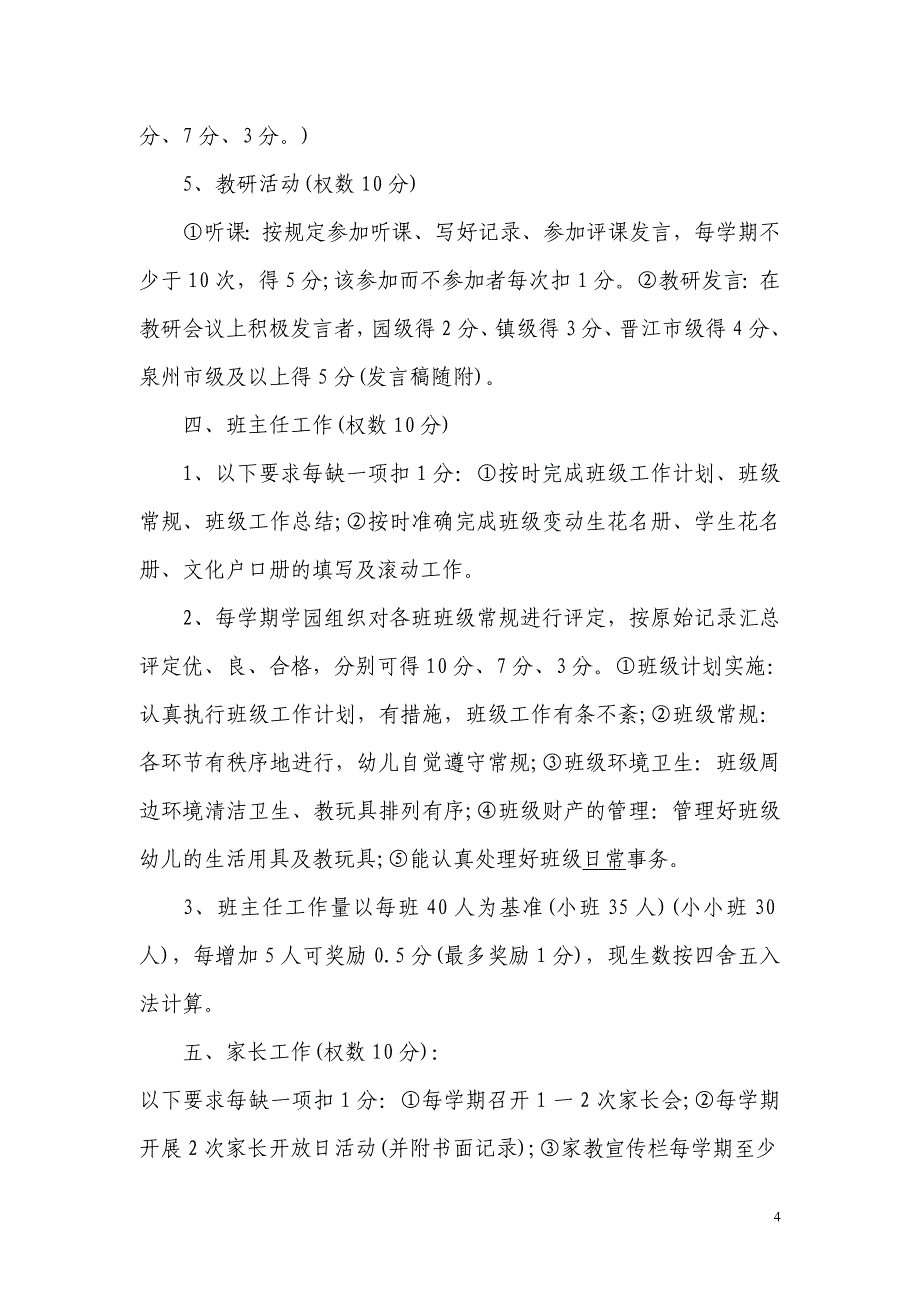 幼儿园教师考核方案范文_第4页