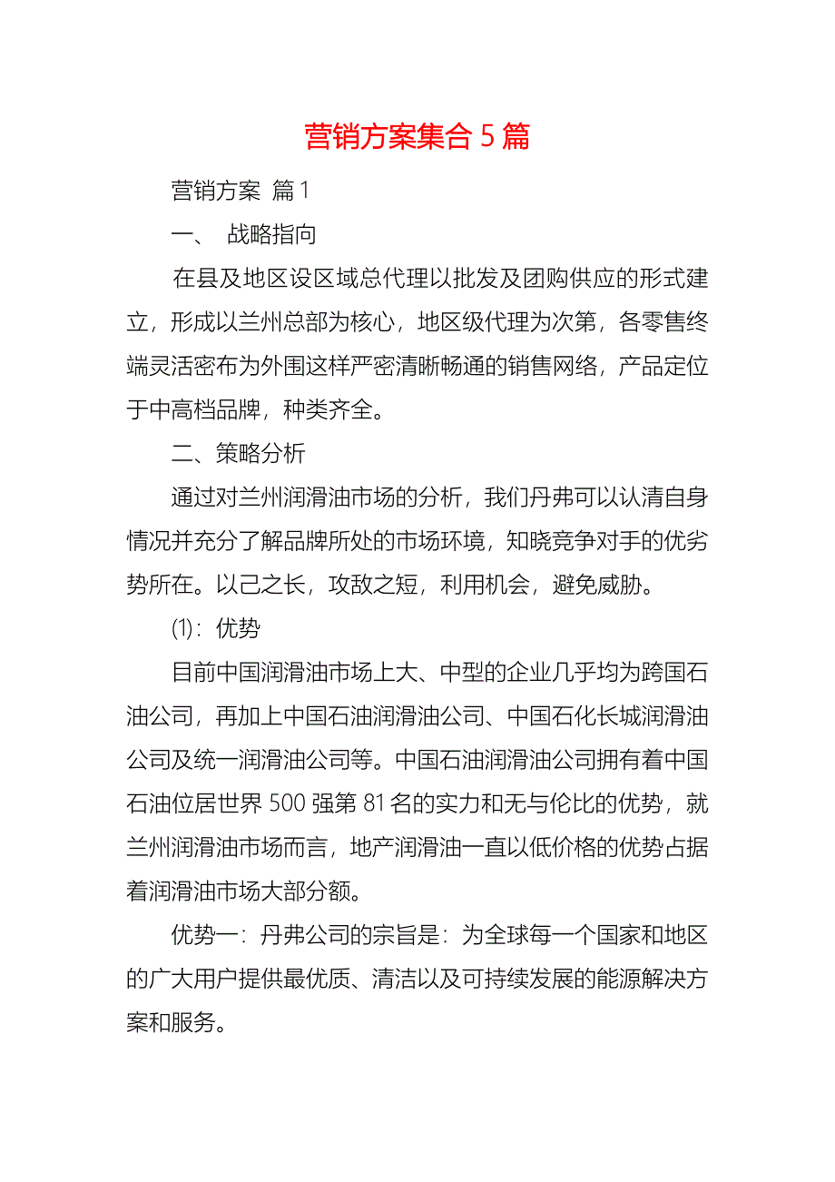 营销方案集合5篇_第1页