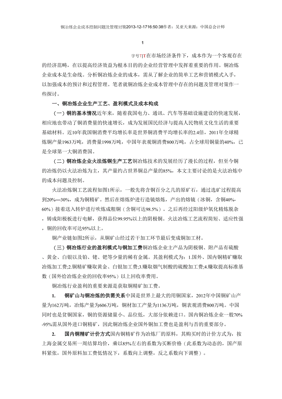 铜冶炼企业成本控制问题及管理对策_第1页