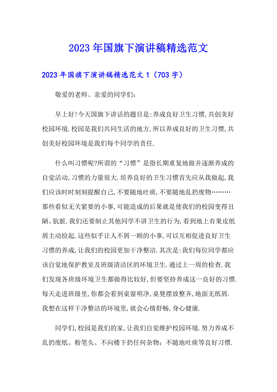 2023年国旗下演讲稿精选范文_第1页