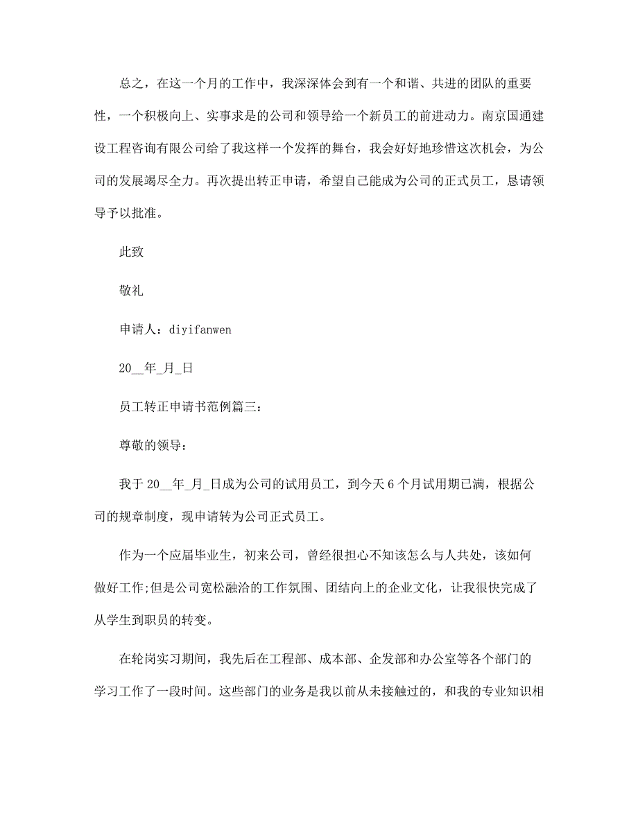 员工转正申请书范例3篇范文_第4页