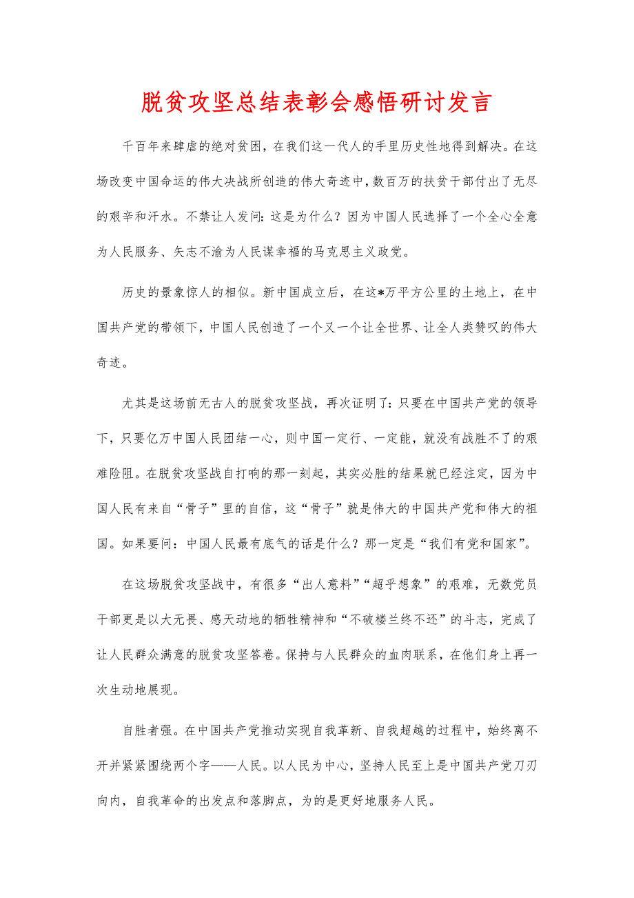 脱贫攻坚总结表彰会感悟研讨发言_第1页