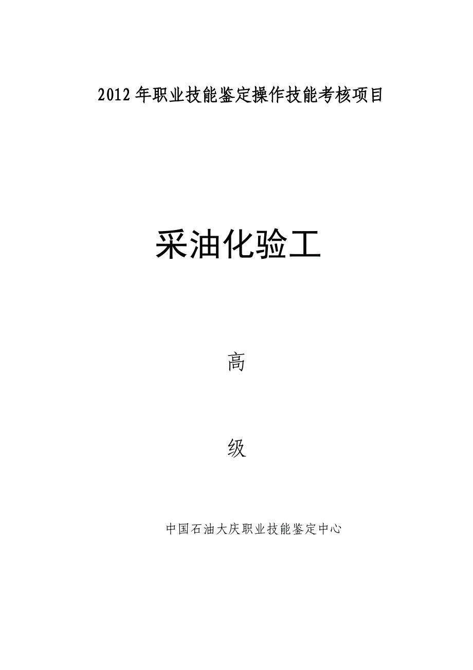 2012年职业技能鉴定操作技能考核项目-采油化验工高级(技能操作)_第1页