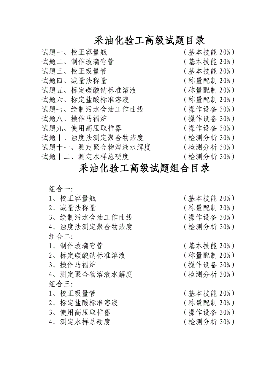 2012年职业技能鉴定操作技能考核项目-采油化验工高级(技能操作)_第2页