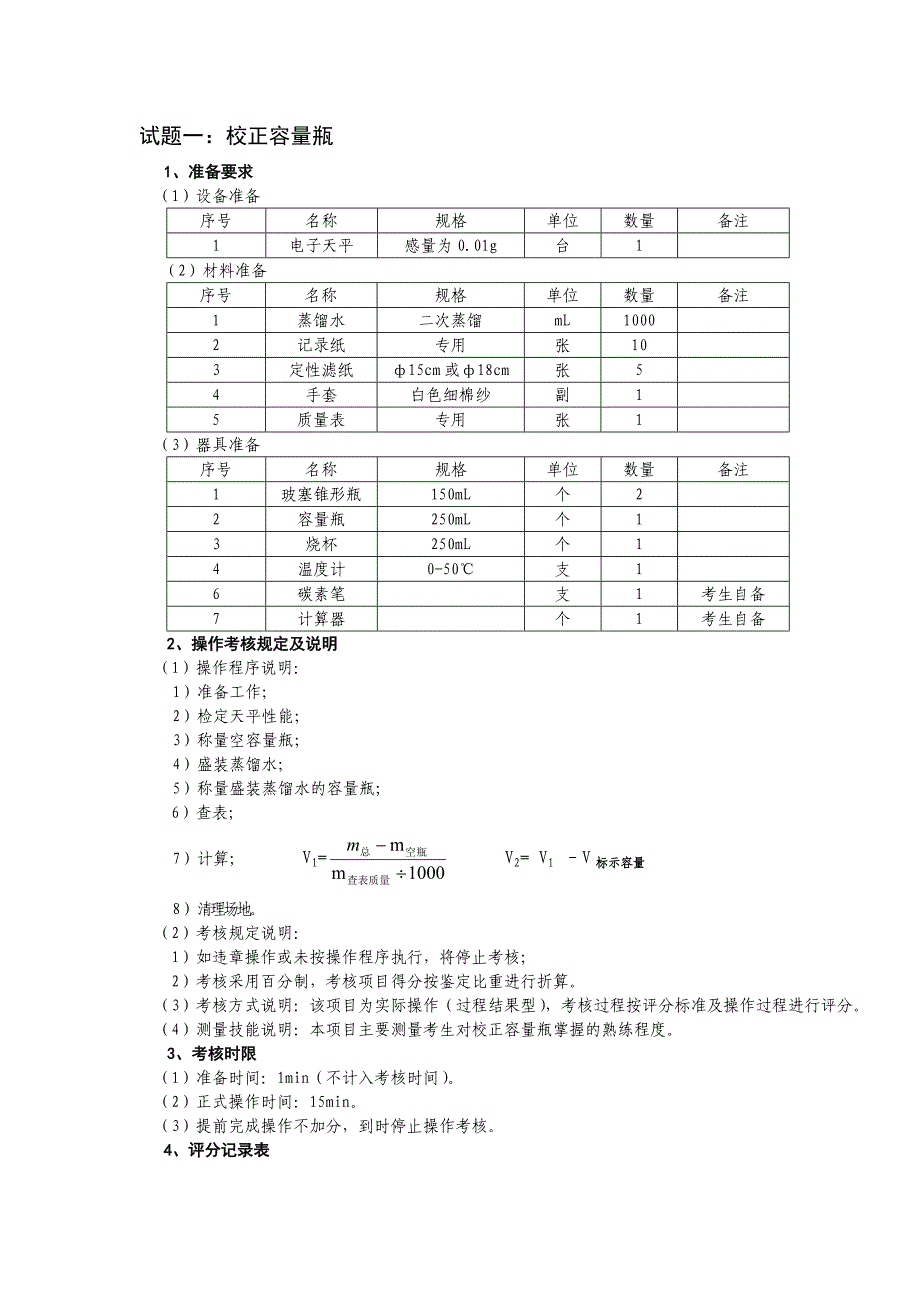 2012年职业技能鉴定操作技能考核项目-采油化验工高级(技能操作)_第3页