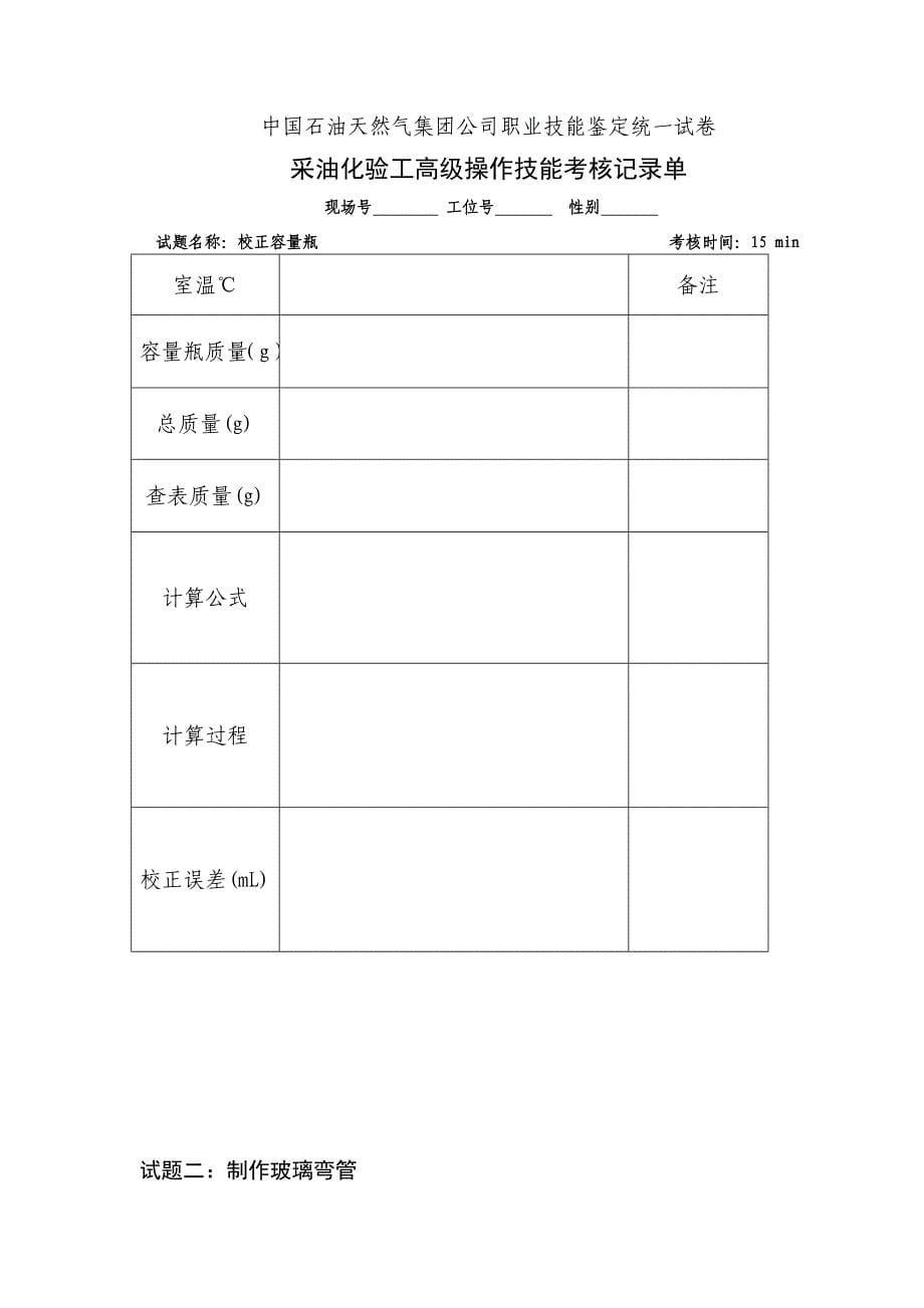 2012年职业技能鉴定操作技能考核项目-采油化验工高级(技能操作)_第5页