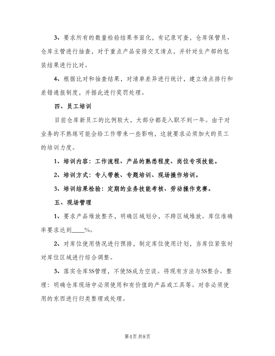 2023仓库年度工作计划（四篇）.doc_第4页