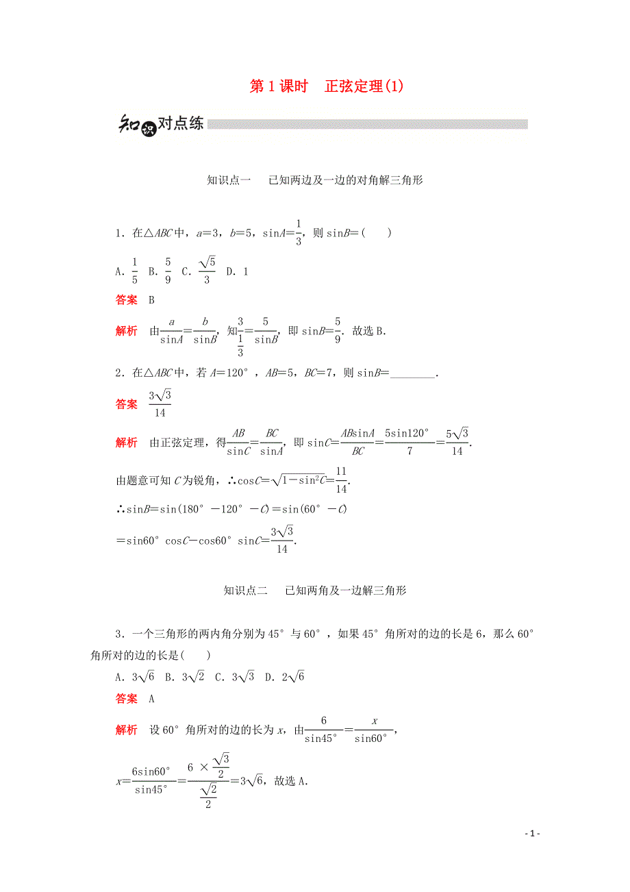 2019-2020学年高中数学 第一章 解三角形 1.1.1.1 正弦定理（1）练习（含解析）新人教A版必修5_第1页