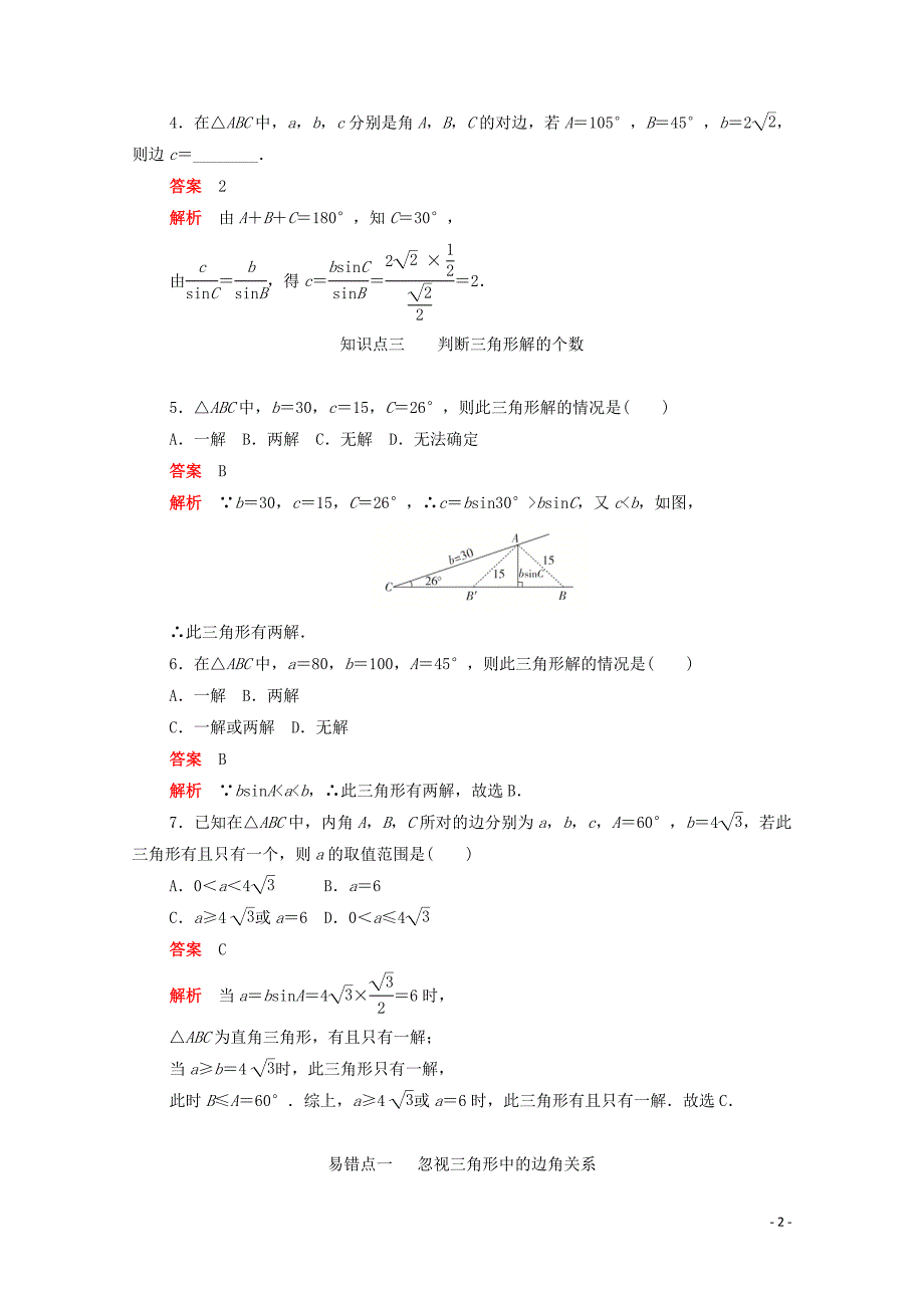 2019-2020学年高中数学 第一章 解三角形 1.1.1.1 正弦定理（1）练习（含解析）新人教A版必修5_第2页