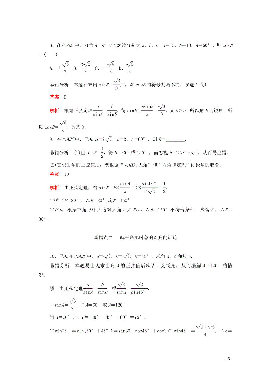 2019-2020学年高中数学 第一章 解三角形 1.1.1.1 正弦定理（1）练习（含解析）新人教A版必修5_第3页