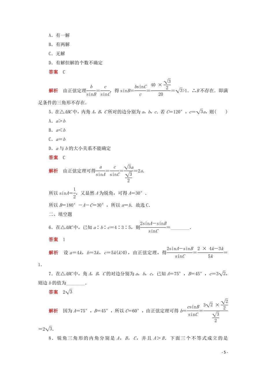 2019-2020学年高中数学 第一章 解三角形 1.1.1.1 正弦定理（1）练习（含解析）新人教A版必修5_第5页