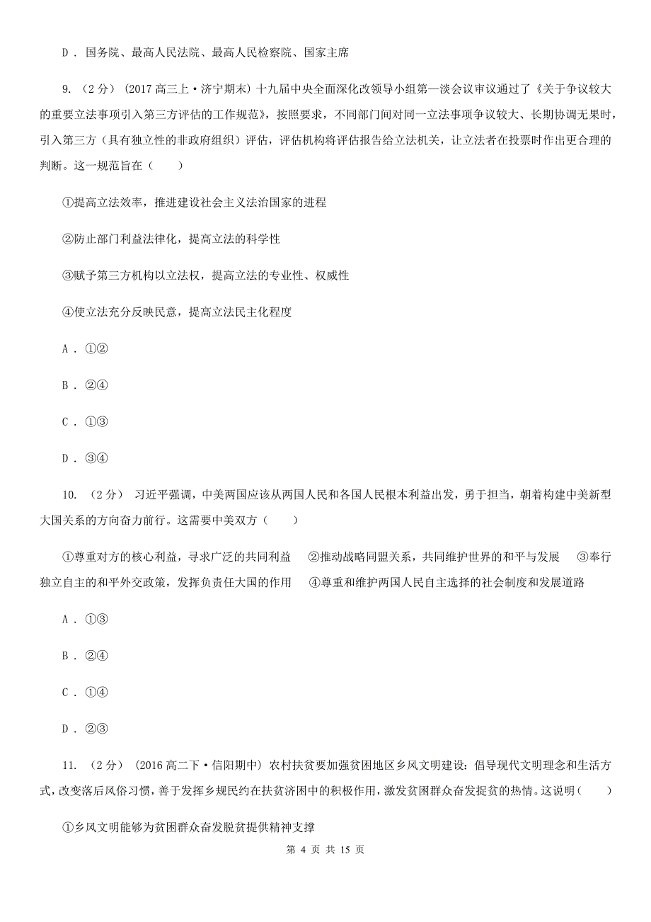 吉林省吉林市高三上学期政治第一次月考试卷_第4页