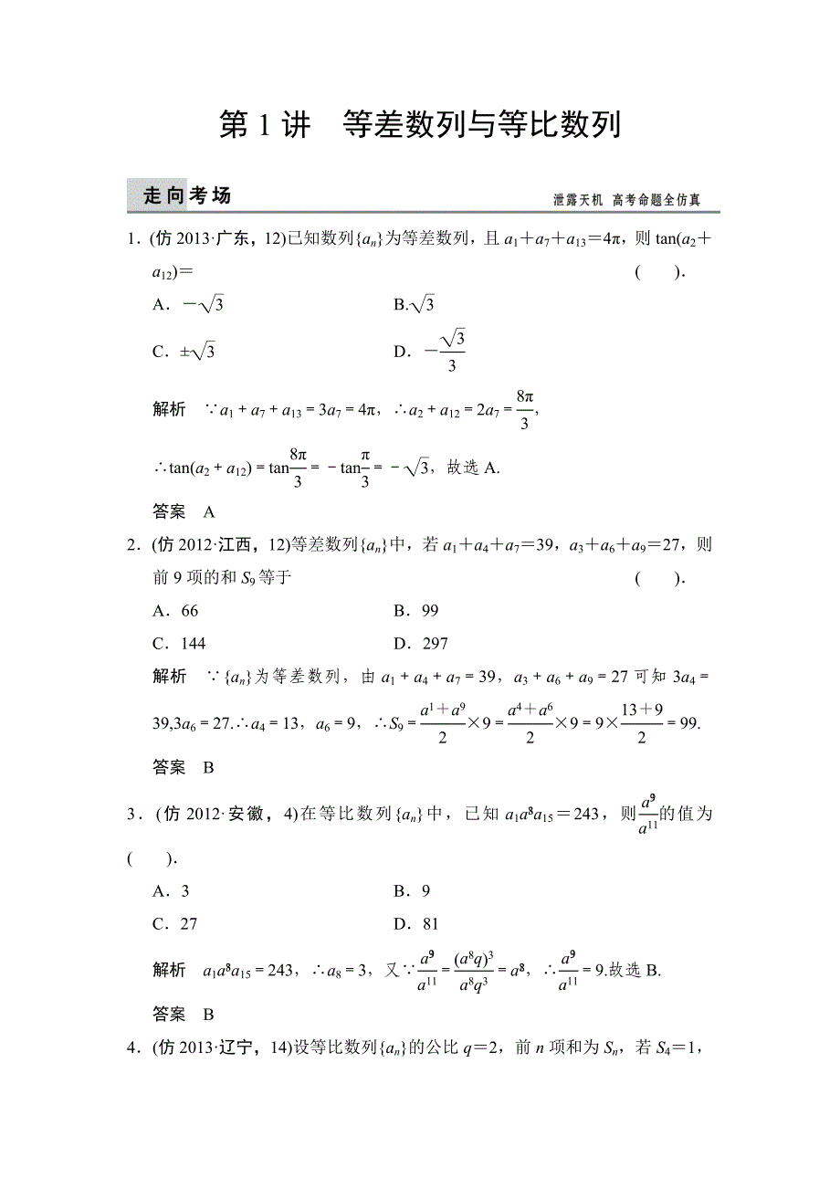 高考数学理科三级排查大提分：等差数列与等比数列含解析_第1页