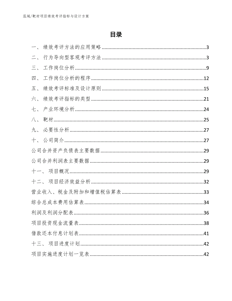 靶材项目绩效考评指标与设计方案【参考】_第2页