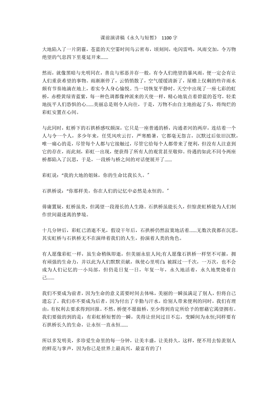 课前演讲稿《永久与短暂》 1100字_第1页